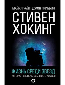 Стивен Хокинг. Жизнь среди звезд