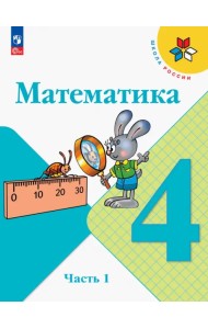 Математика. 4 класс. Учебник. В 2-х частях. Часть 1