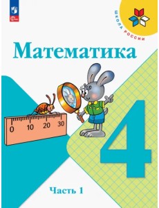 Математика. 4 класс. Учебник. В 2-х частях. Часть 1