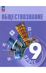 Обществознание. 9 класс. Учебник