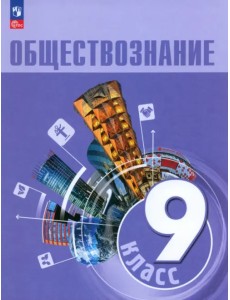 Обществознание. 9 класс. Учебник