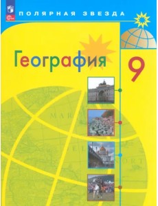 География. 9 класс. Учебник География. 9 класс. Учебник