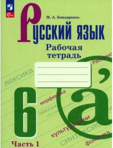 Русский язык. 6 класс. Рабочая тетрадь. Часть 1 Русский язык. 6 класс. Рабочая тетрадь. Часть 1