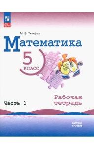 Математика. 5 класс. Рабочая тетрадь. Часть 1