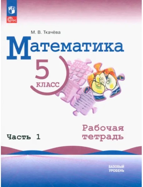 Математика. 5 класс. Рабочая тетрадь. Часть 1