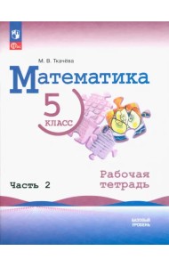 Математика. 5 класс. Рабочая тетрадь. Часть 2