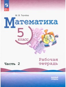 Математика. 5 класс. Рабочая тетрадь. Часть 2 Математика. 5 класс. Рабочая тетрадь. Часть 2