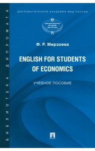 English for Students of Economics. Английский язык для студентов экономических специальностей