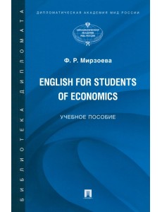 English for Students of Economics. Английский язык для студентов экономических специальностей