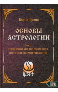 Основы Астрологии. Первичный анализ гороскопа. Гороскоп под микроскопом. Том 12