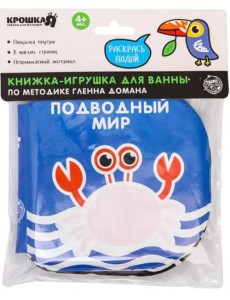 Книжка- раскраска для игры в ванне по методике Гленна Домана Подводный мир Книжка- раскраска для игры в ванне по методике Гленна Домана Подводный мир