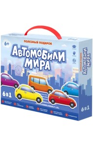 Полезный подарок. Автомобили мира. 6 в 1