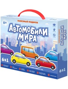 Полезный подарок. Автомобили мира. 6 в 1 Полезный подарок. Автомобили мира. 6 в 1