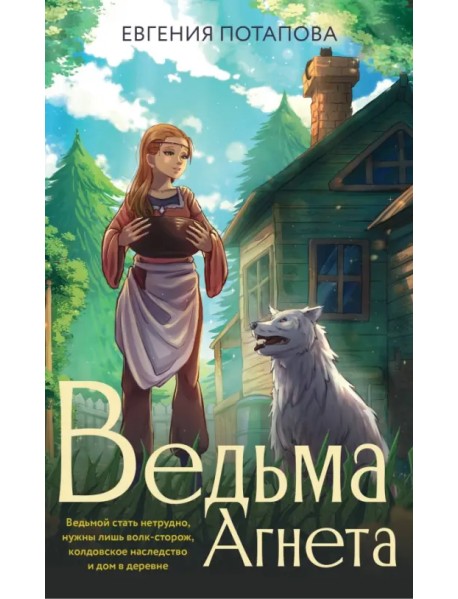 Ведьма Агнета