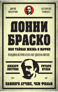 Донни Браско. Моя тайная жизнь в мафии. Правдивая история агента ФБР Джозефа Пистоне