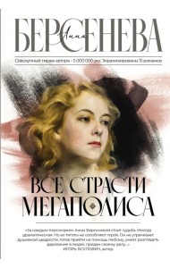 Все страсти мегаполиса