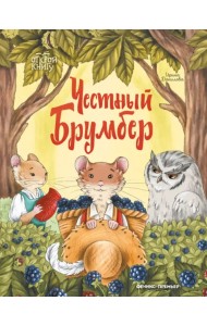 Честный Брумбер