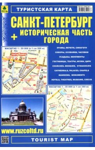 Санкт-Петербург + Историческая часть города. Туристская карта