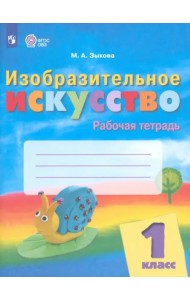Изобразительное искусство. 1 класс. Рабочая тетрадь. Адаптированные программы