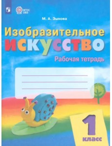 Изобразительное искусство. 1 класс. Рабочая тетрадь. Адаптированные программы Изобразительное искусство. 1 класс. Рабочая тетрадь. Адаптированные программы