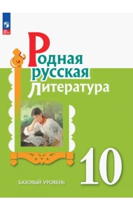 Родная русская литература. 10 класс. Учебное пособие