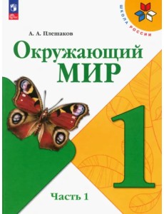 Окружающий мир. 1 класс. Учебник. В 2-х частях. Часть 1