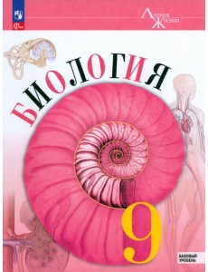 Биология. 9 класс. Учебник. Базовый уровень