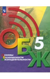 Основы безопасности жизнедеятельности. 5 класс. Учебник
