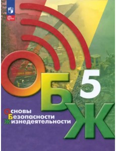Основы безопасности жизнедеятельности. 5 класс. Учебник