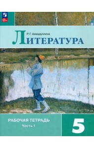 Литература. 5 класс. Рабочая тетрадь. Часть 1