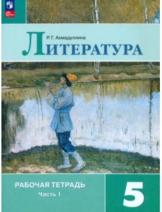 Литература. 5 класс. Рабочая тетрадь. Часть 1 Литература. 5 класс. Рабочая тетрадь. Часть 1