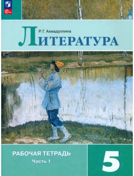 Литература. 5 класс. Рабочая тетрадь. Часть 1