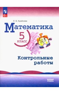 Математика. 5 класс. Контрольные работы. Базовый уровень