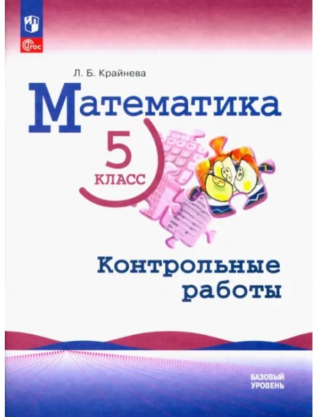 Математика. 5 класс. Контрольные работы. Базовый уровень