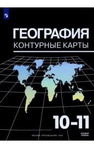 География. 10-11 классы. Контурные карты