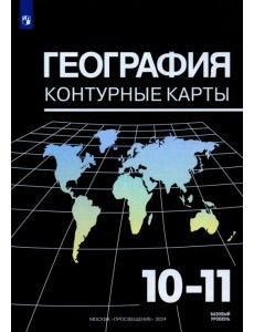 География. 10-11 классы. Контурные карты
