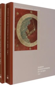 Знамена 2-й половины XVI - XX веков. Каталог собрания музеев Московского Кремля. В 2-х томах