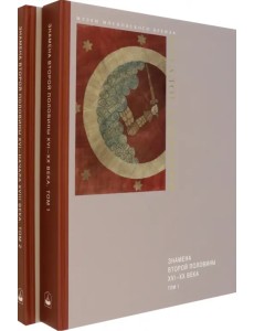 Знамена 2-й половины XVI - XX веков. Каталог собрания музеев Московского Кремля. В 2-х томах Знамена 2-й половины XVI - XX веков. Каталог собрания музеев Московского Кремля. В 2-х томах