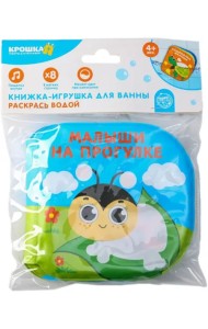 Книжка-раскраска для игры в ванне Малыши на прогулке
