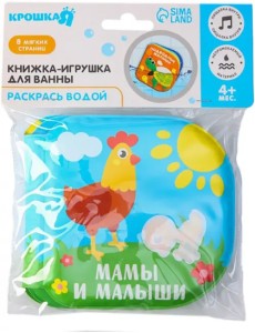 Книжка-раскраска для игры в ванне Мамы и малыши Книжка-раскраска для игры в ванне Мамы и малыши