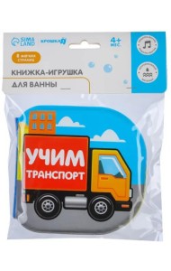 Книжка для игры в ванне Учим транспорт