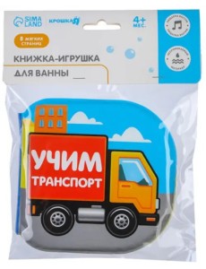 Книжка для игры в ванне Учим транспорт
