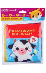 Книжка-шуршалка Кто как говорит?