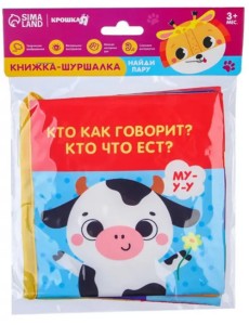 Книжка-шуршалка Кто как говорит?