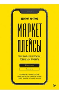 Маркетплейсы. Увеличиваем продажи, повышаем прибыль