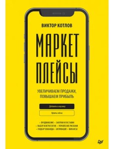 Маркетплейсы. Увеличиваем продажи, повышаем прибыль