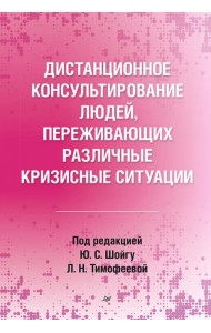 Дистанционное консультирование людей, переживающих различные кризисные ситуации