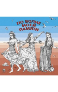 По волне моей памяти. Поэтический сборник