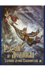 Руслан и Людмила. Поэма