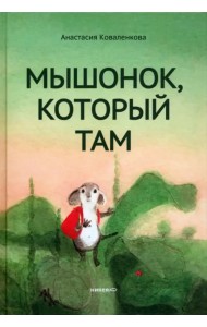 Мышонок, который Там